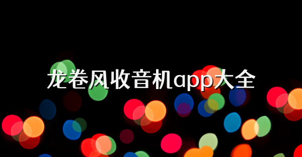 龙卷风收音机app大全