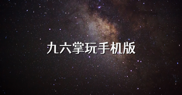 九六掌玩手机版