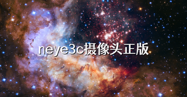 neye3c摄像头正版