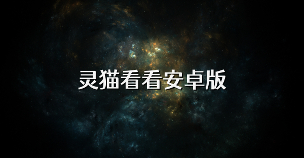 灵猫看看安卓版