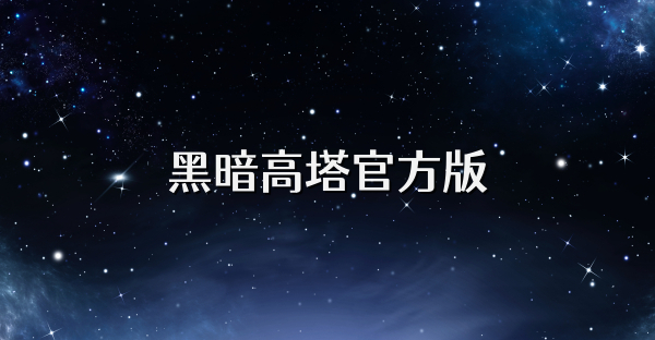 黑暗高塔官方版