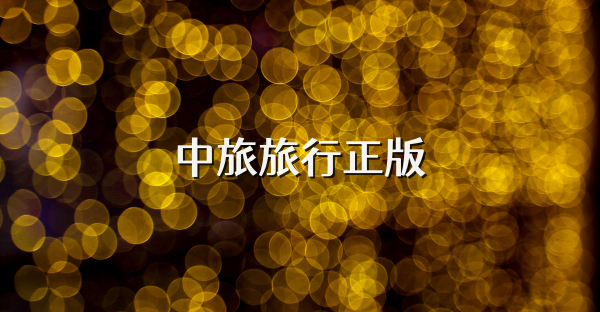 中旅旅行正版