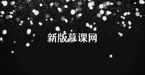 新版慕课网