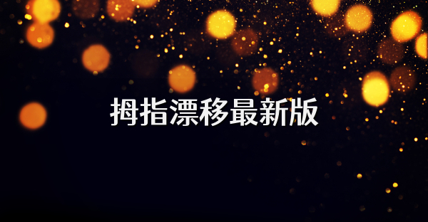 拇指漂移最新版