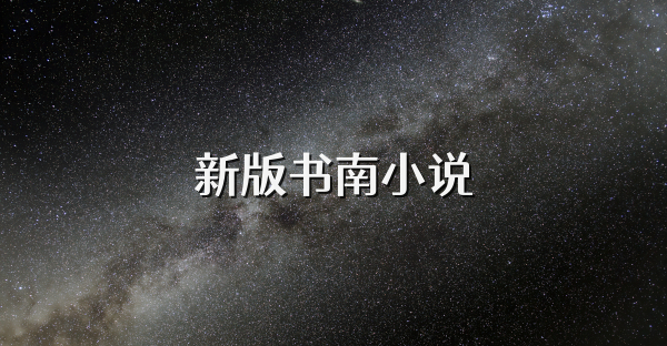 新版书南小说