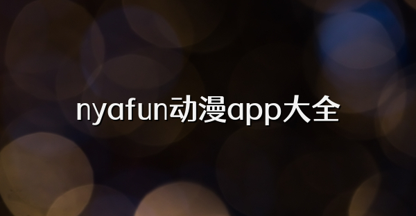 nyafun动漫app大全