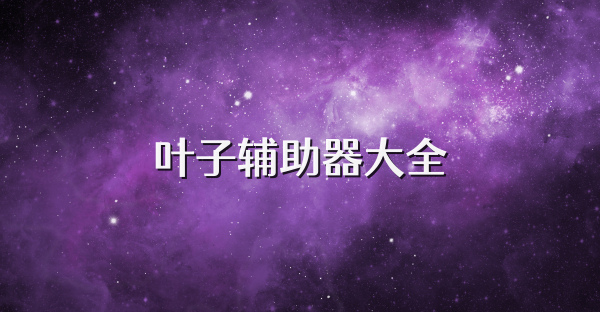 叶子辅助器大全