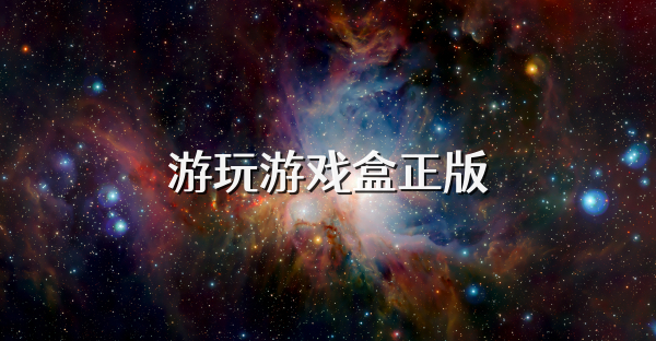 游玩游戏盒正版