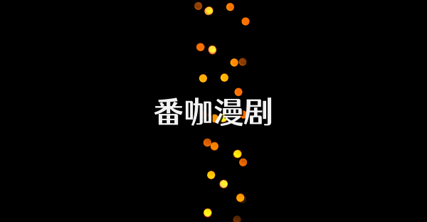 番咖漫剧