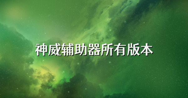 神威辅助器所有版本