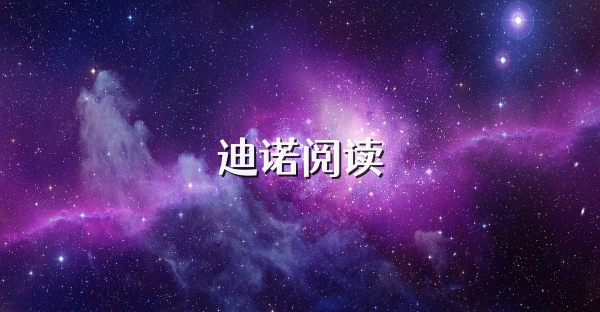 迪诺阅读