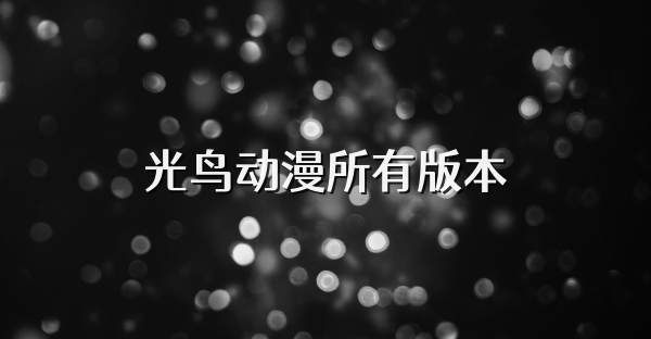 光鸟动漫所有版本