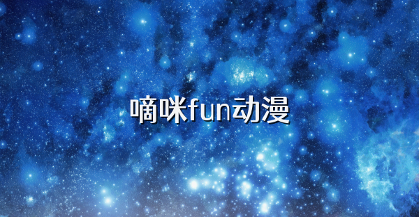 嘀咪fun动漫