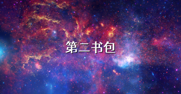 第二书包