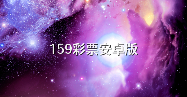 159彩票安卓版