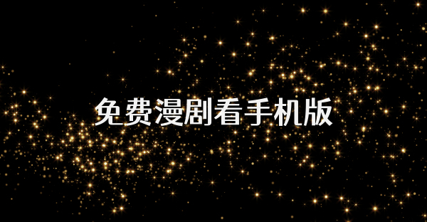 免费漫剧看手机版