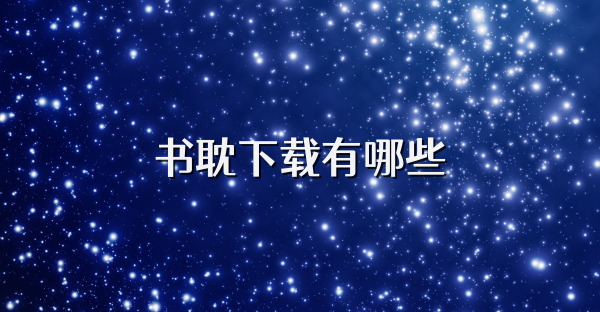 书耽下载有哪些