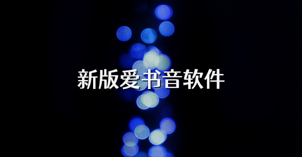 新版爱书音软件