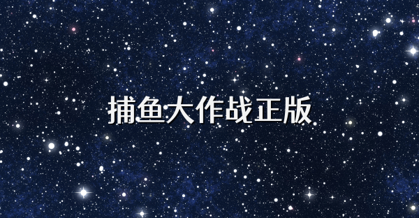 捕鱼大作战正版