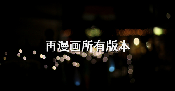 再漫画所有版本
