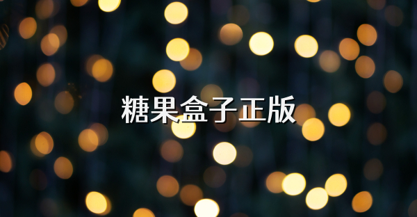 糖果盒子正版