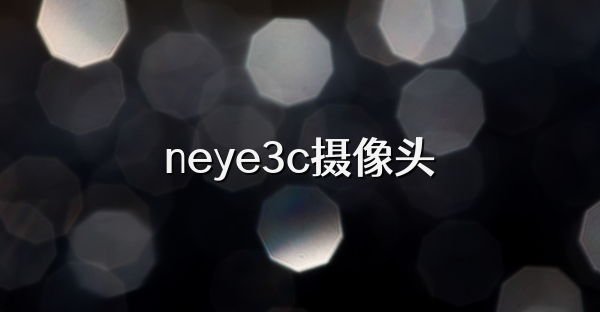 neye3c摄像头