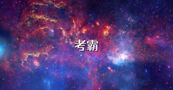 考霸