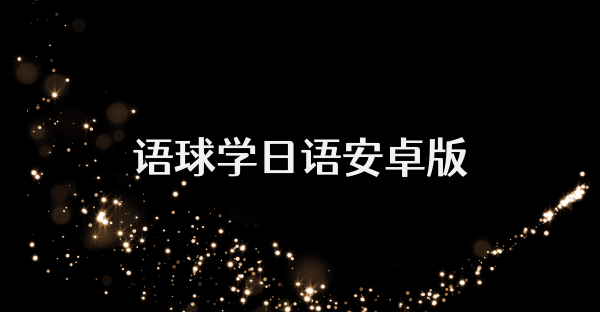 语球学日语安卓版