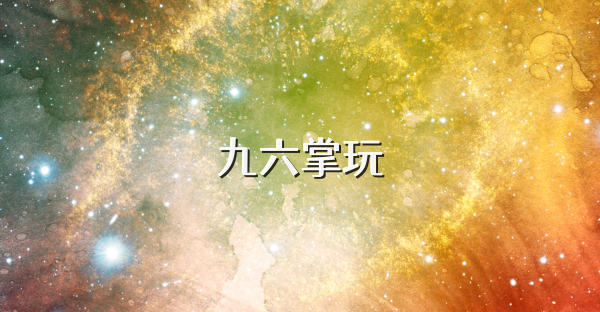 九六掌玩