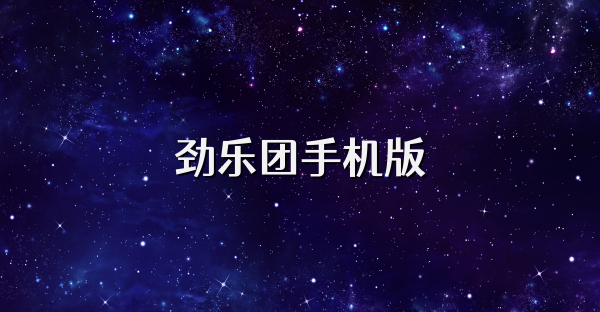 劲乐团手机版