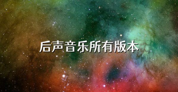后声音乐所有版本