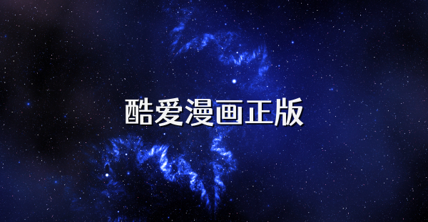 酷爱漫画正版
