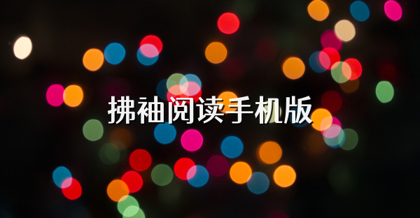 拂袖阅读手机版