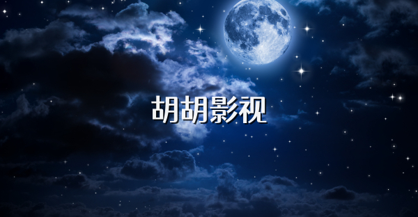 胡胡影视