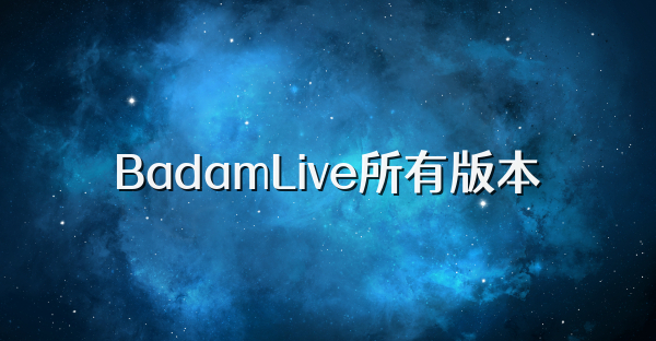 BadamLive所有版本
