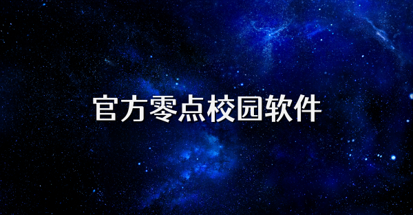 官方零点校园软件