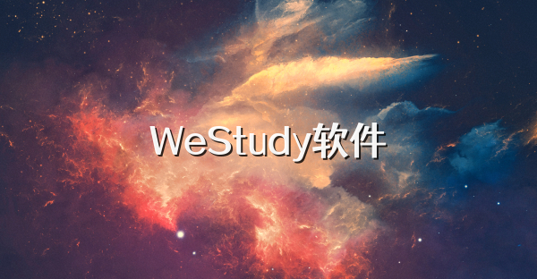 WeStudy软件