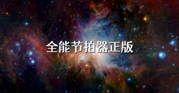 全能节拍器正版