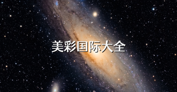 美彩国际大全