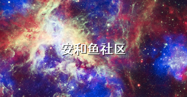 安和鱼社区
