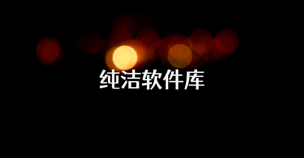 纯洁软件库