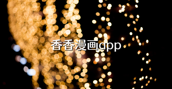 香香漫画app