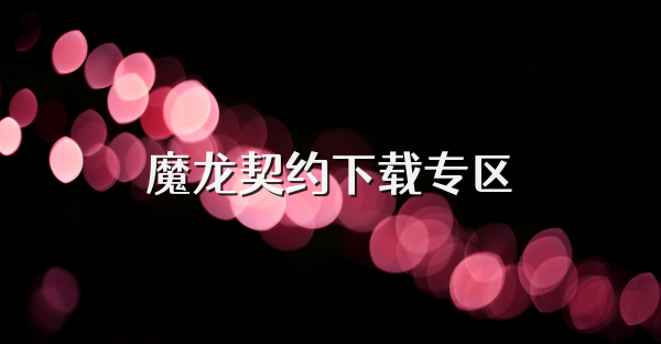 魔龙契约下载专区