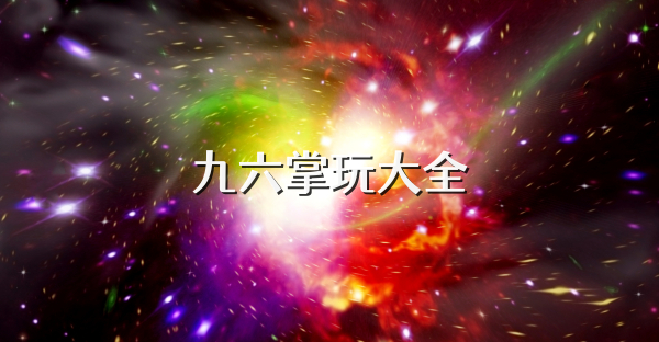 九六掌玩大全