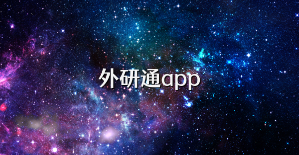 外研通app