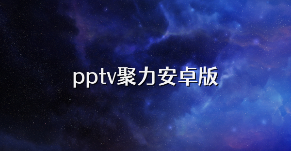 pptv聚力安卓版