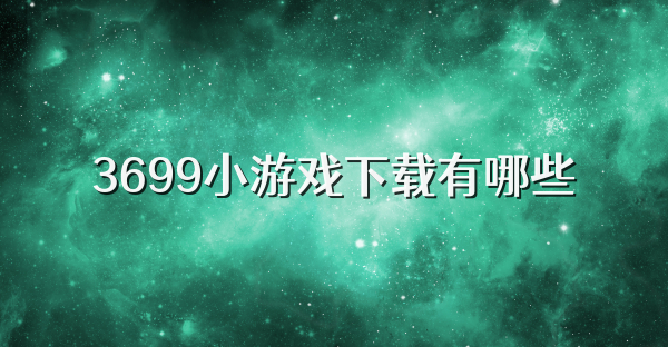 3699小游戏下载有哪些