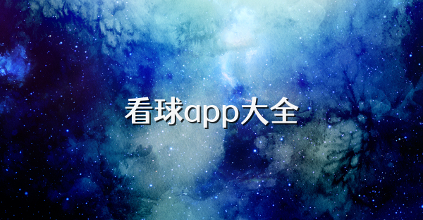 看球app大全