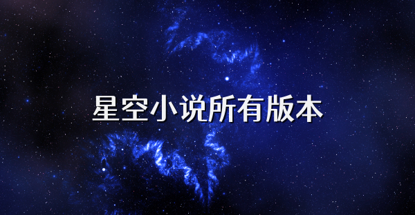 星空小说所有版本