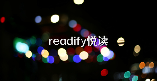 readify悦读